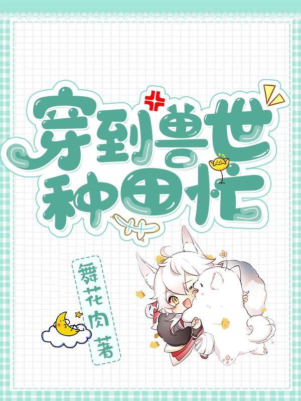 穿到兽世种田忙封面