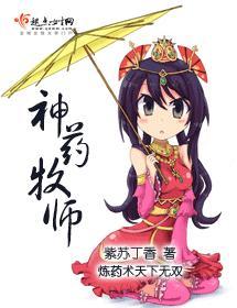 神药牧师封面
