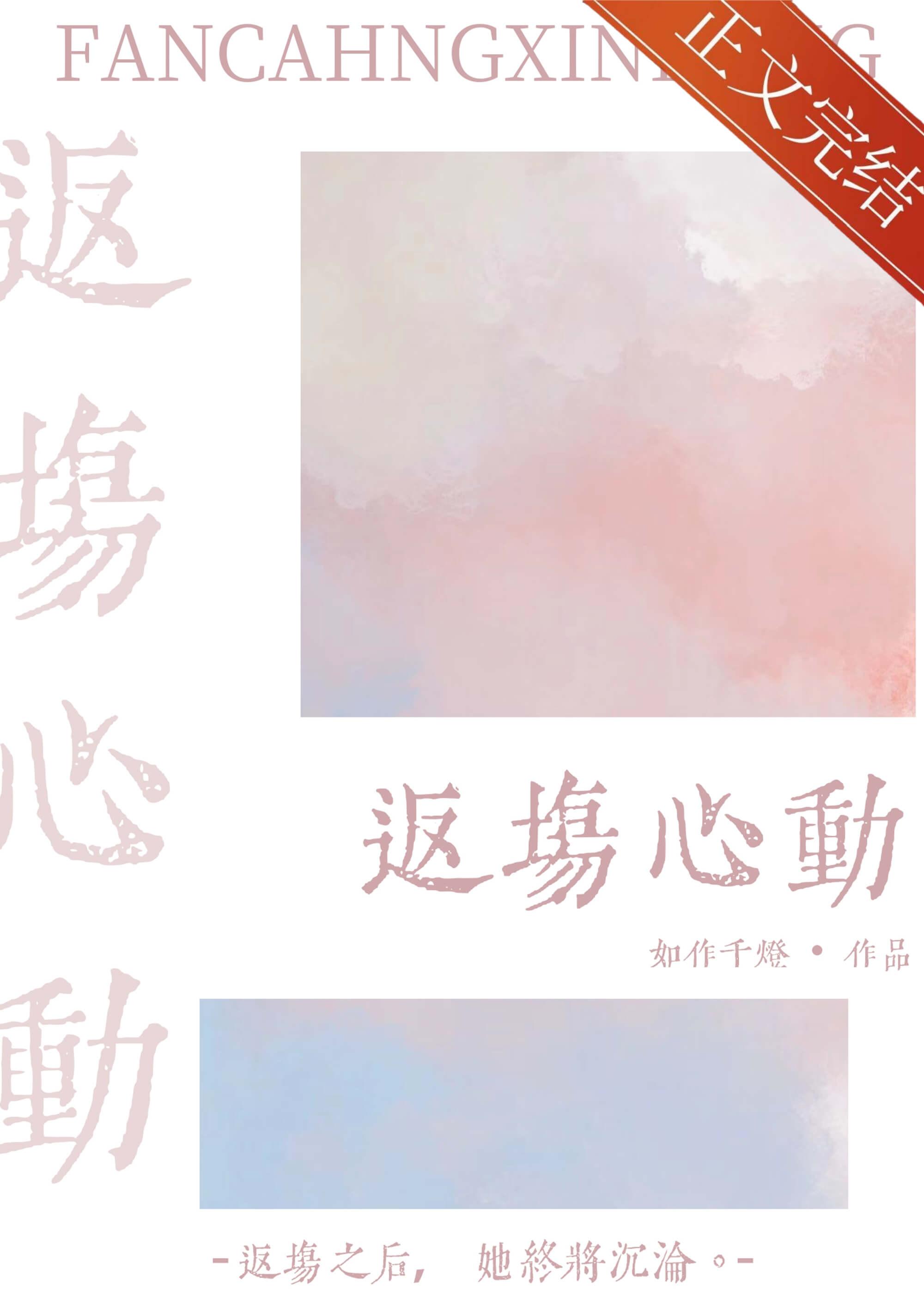 返场心动封面