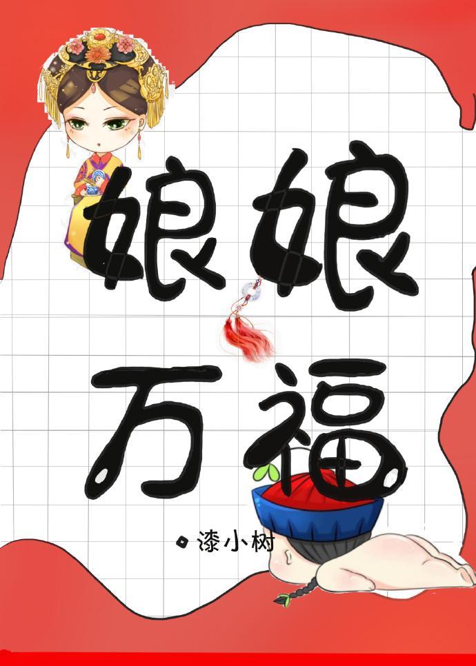 娘娘万福[古穿今]封面