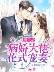 重生后，病娇大佬花式宠妻封面