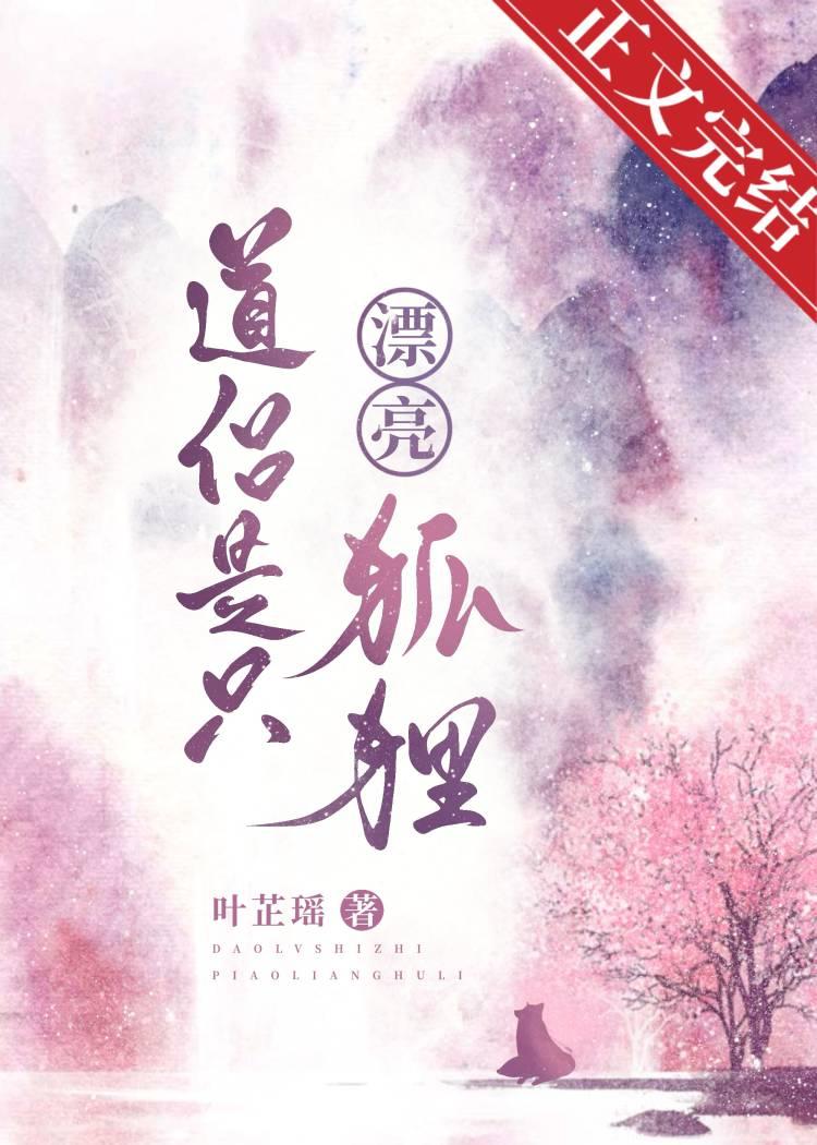 道侣是只漂亮狐貍封面
