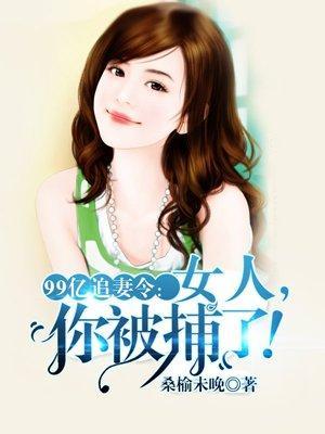 绝版婚宠：萌娃暖夫么么哒！封面