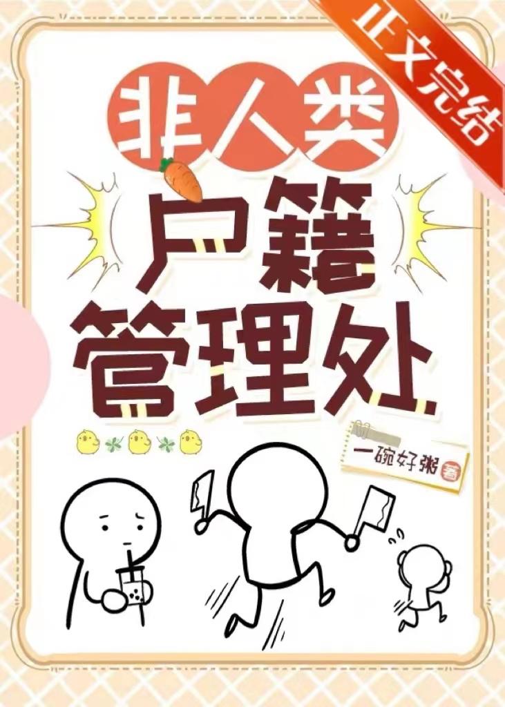 非人类户籍管理处封面