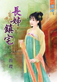 长姊镇宅封面