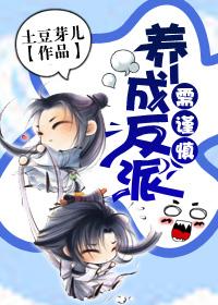 养反派需谨慎（书穿）封面