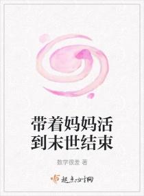 带着妈妈活到末世结束封面