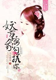 妖孽,我要勾搭你封面