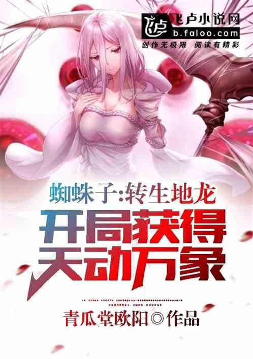 蜘蛛子:转生地龙,开局天动万象封面