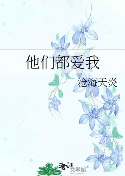他们都爱我封面