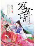 冠宠六宫:狂后惑君心封面