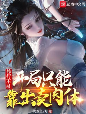 修行不易，开局只能靠出卖肉体封面