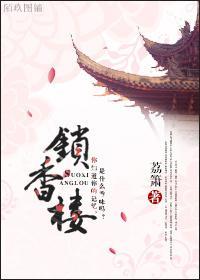 燕纪·锁香楼封面