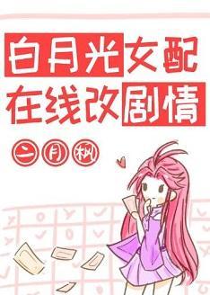 白月光女配在线改剧情【穿书】封面