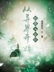 快穿：我在三千世界当渣女封面