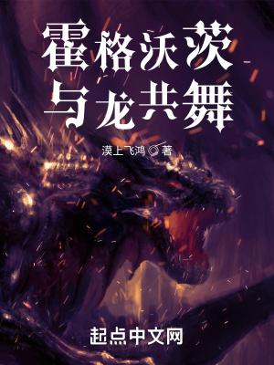 霍格沃茨与龙共舞封面
