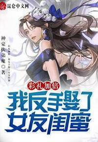 彩礼加倍，我反手娶了女友闺蜜封面