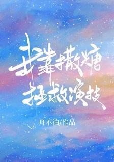 我靠撒糖拯救演技[娱乐圈]封面