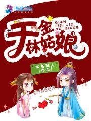 千金林姑娘封面