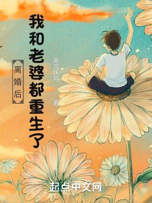 离婚后,我和老婆都重生了封面