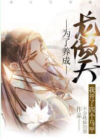 为了养成龙傲天我开了四个马甲封面