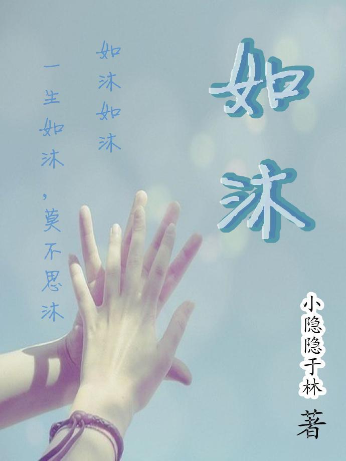 如沐封面