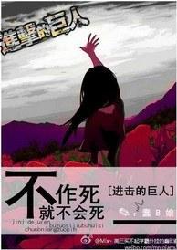 [进击的巨人]不作死就不会死封面