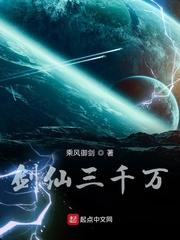 剑仙三千万封面