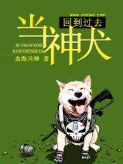 回到过去当神犬封面