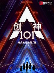 创神101封面