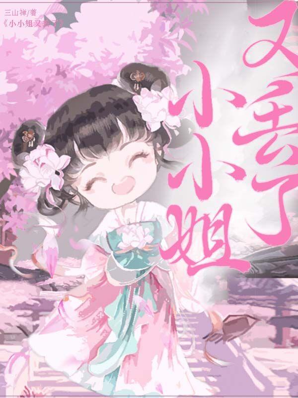 小小姐又丢了封面