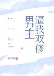 男主逼我双修封面