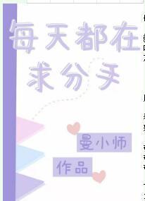 每天都在求分手封面