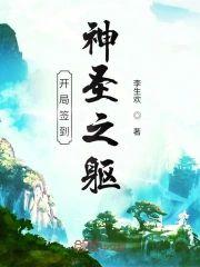 开局签到神圣之躯封面