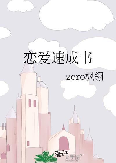 恋爱速成书封面