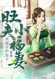旺夫小福妻封面