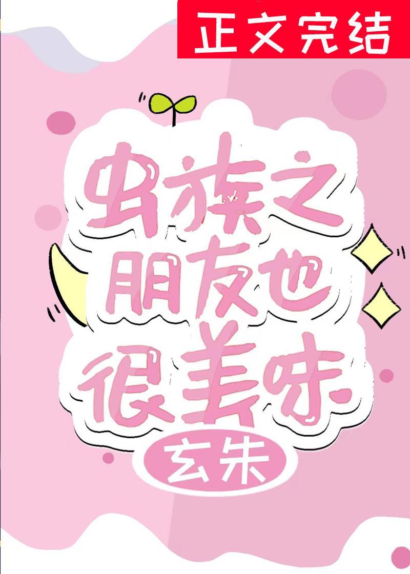虫族之朋友也很美味封面