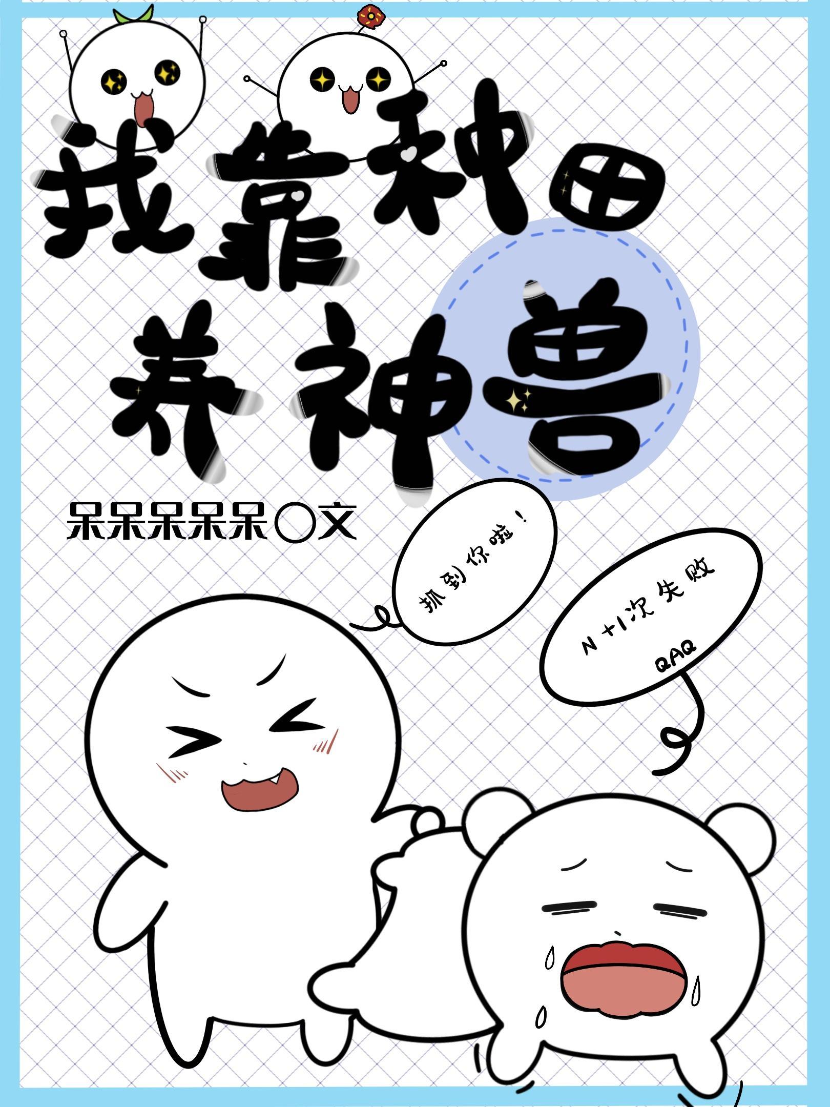 我靠种田养神兽封面