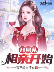开局从相亲开始封面