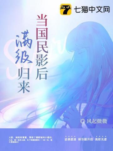 当国民影后满级归来封面