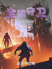 全球守卫封面