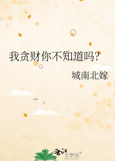 我贪财你不知道吗？封面