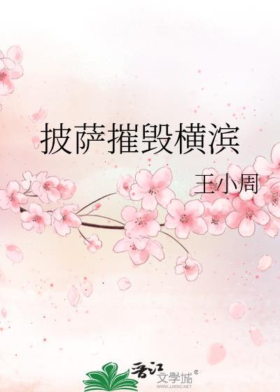 披萨摧毁横滨封面