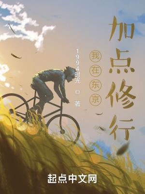 我在东京加点修行封面