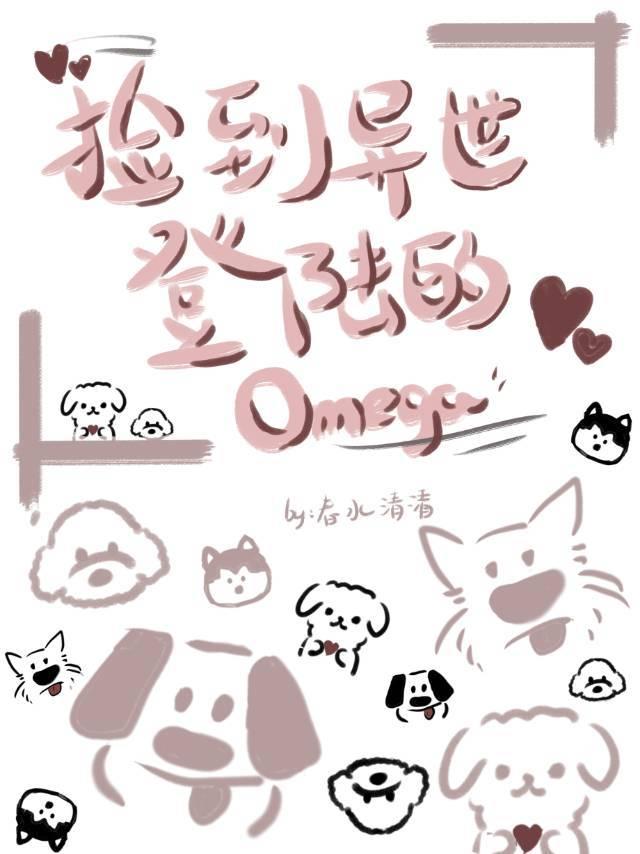 捡到异世登陆的omega封面
