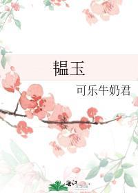 韫玉封面
