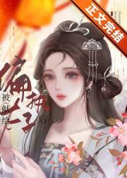 被献给偏执太子后封面