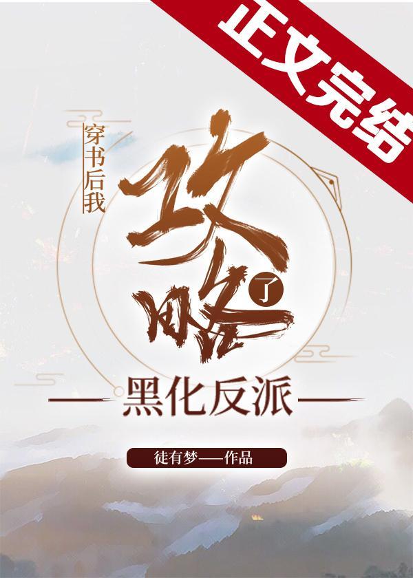 穿书后我攻略了黑化反派封面