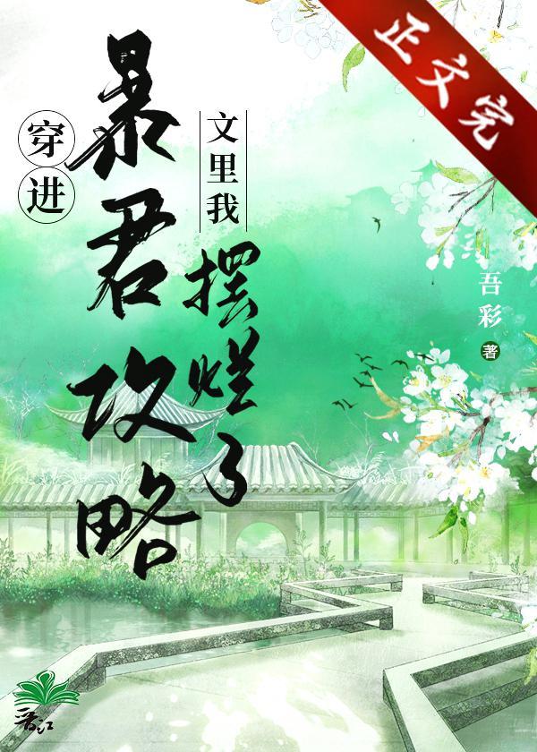 穿进暴君攻略文裏我摆烂了封面