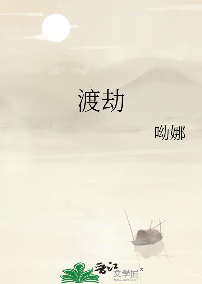 渡劫封面